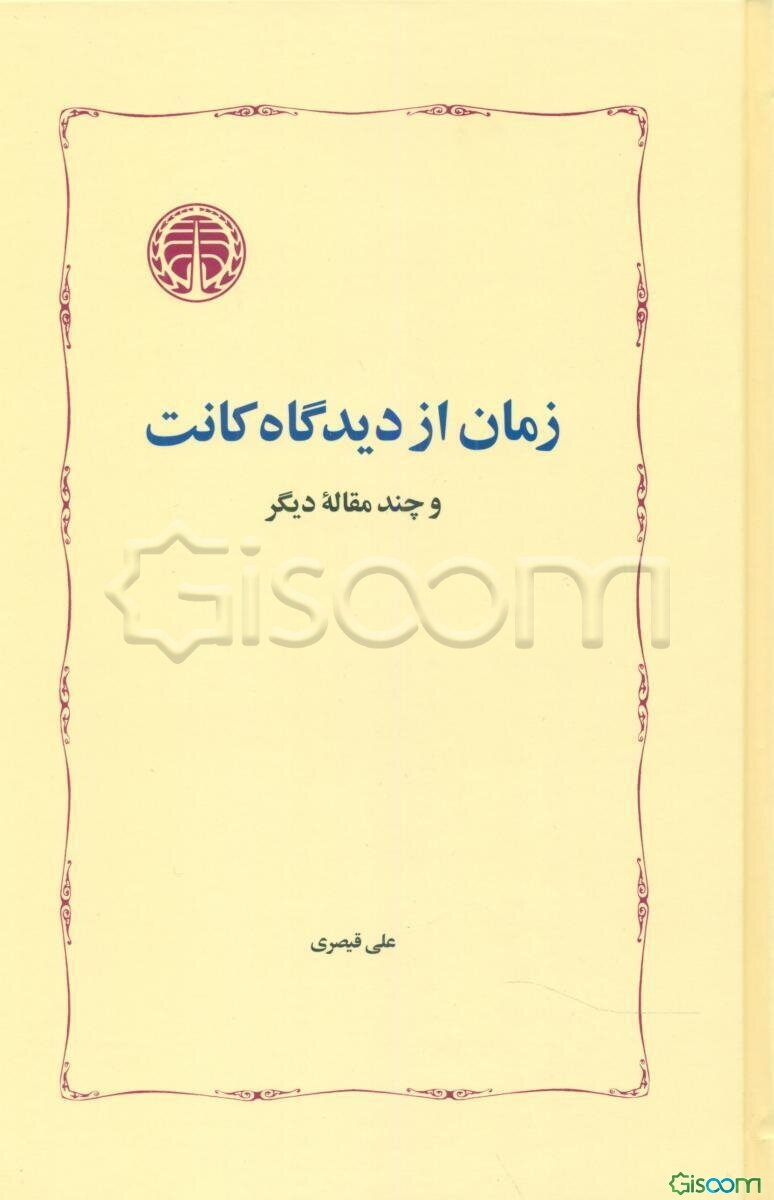 زمان از دیدگاه کانت و چند مقاله دیگر