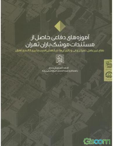 آموزه‌های دفاعی حاصل از مستندات موشک‌باران تهران: دفاع غیرعامل، تمرکززدایی و تاثیر آن‌ها در کاهش آسیب‌پذیری کالبدی تهران