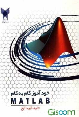 خودآموز گام به گام نرم‌افزار MATLAB