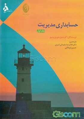 حسابداری مدیریت: بهایابی (جلد 1)