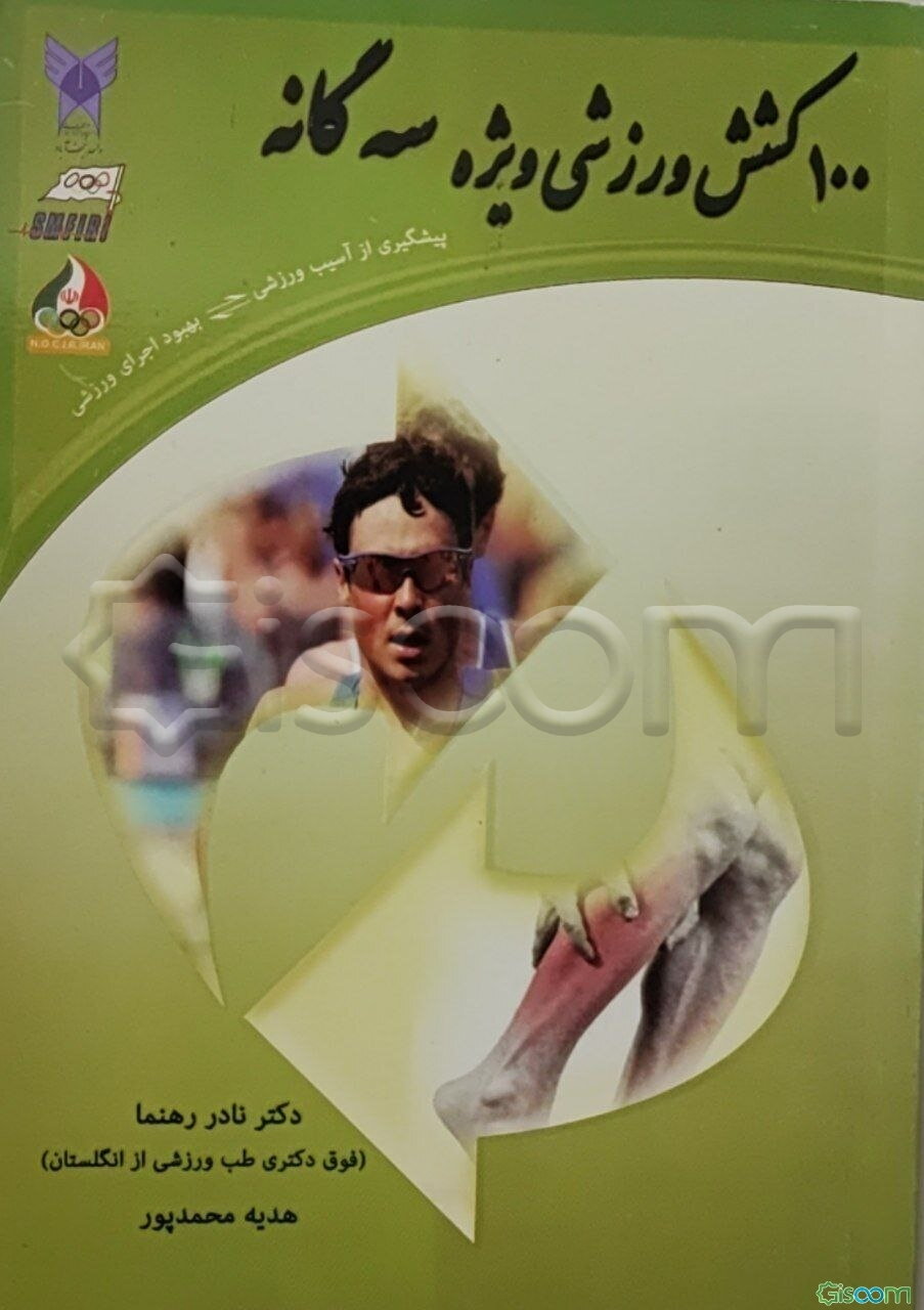 100 کشش ورزشی ویژه سه‌گانه: پیشگیری از آسیب ورزشی، بهبود اجرای ورزشی