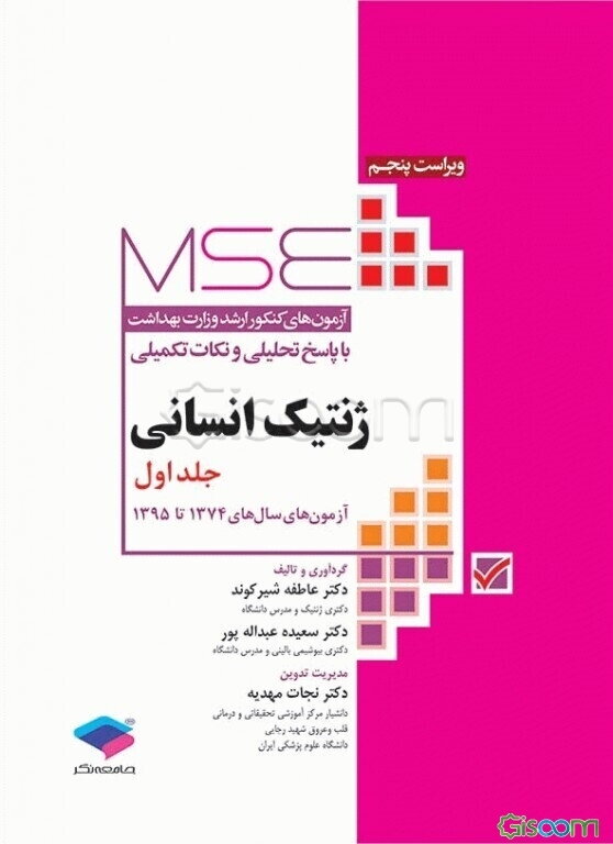 آزمون‌های کنکور ارشد پزشکی با پاسخ تحلیلی و نکات تکمیلی ژنتیک انسانی: آزمون‌های سال‌های 74 الی 98
