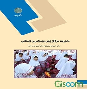 مدیریت مراکز پیش‌دبستانی و دبستانی