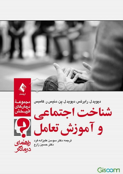 شناخت اجتماعی و آموزش تعامل