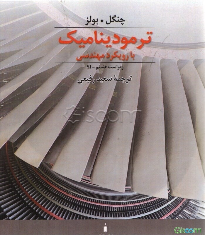 ترمودینامیک با رویکرد مهندسی