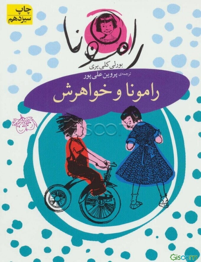 رامونا و خواهرش