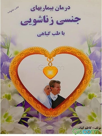 درمان بیماریهای جنسی زناشویی با طب گیاهی
