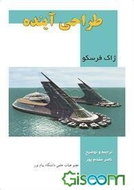 طراحی آینده