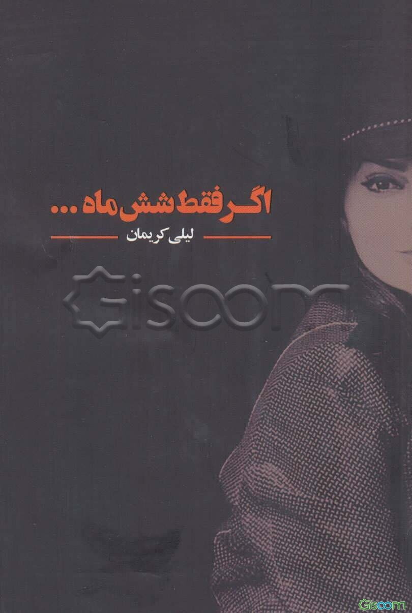 اگر فقط شش ماه ...