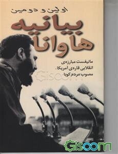 اولین و دومین بیانیه‌ی هاوانا: مانیفست مبارزه‌ی انقلابی در قاره‌ی آمریکا، مصوب مردم کوبا