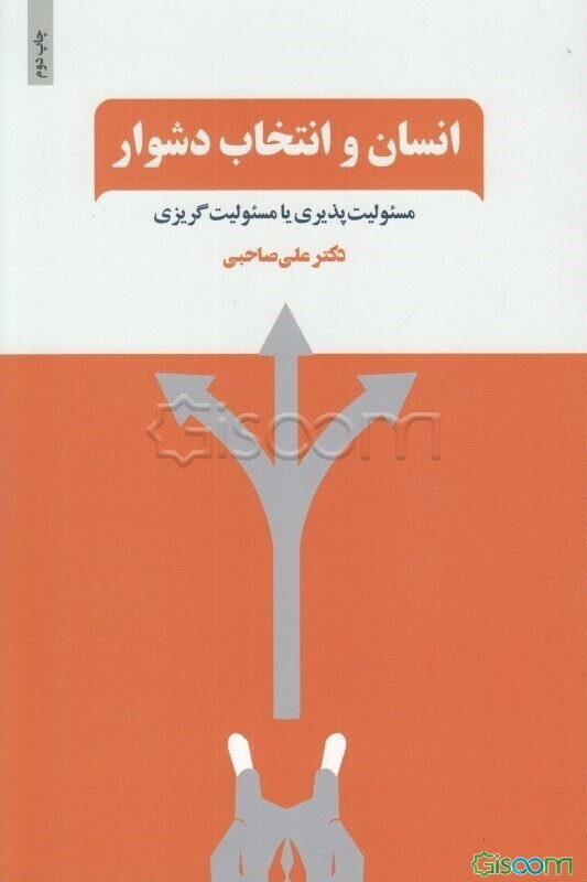 انسان و انتخاب دشوار: مسئولیت‌پذیری یا مسئولیت‌گریزی:‌فرایند رهایی از چرخه قربانی‌گری و ورود به دایره توانمندی‌های خود