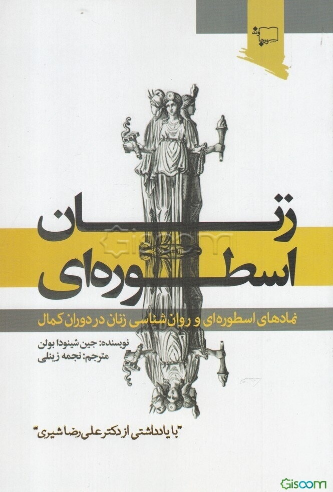 زنان اسطوره‌ای: نمادهای اسطوره‌ای و روانشناسی زنان در دوران کمال