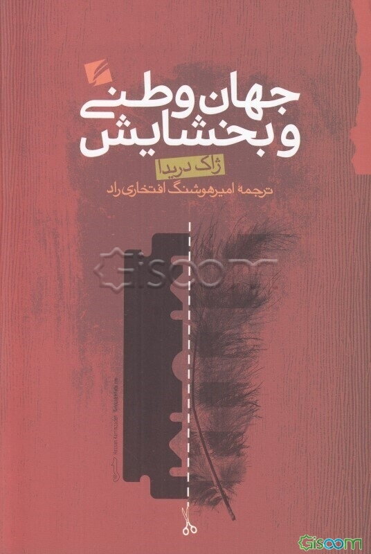 جهان‌وطنی و بخشایش