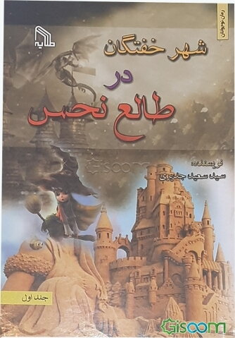 شهر خفتگان در طالع نحس