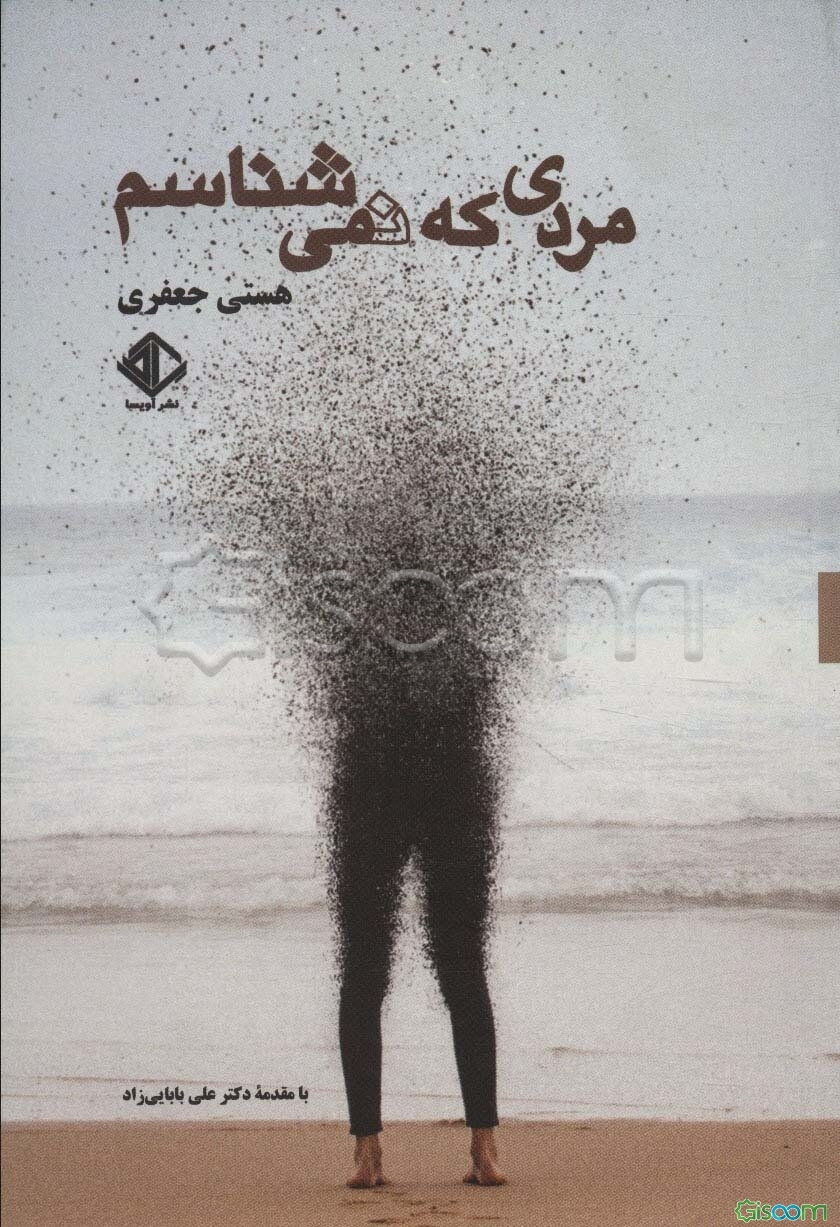 مردی که نمی‌شناسم