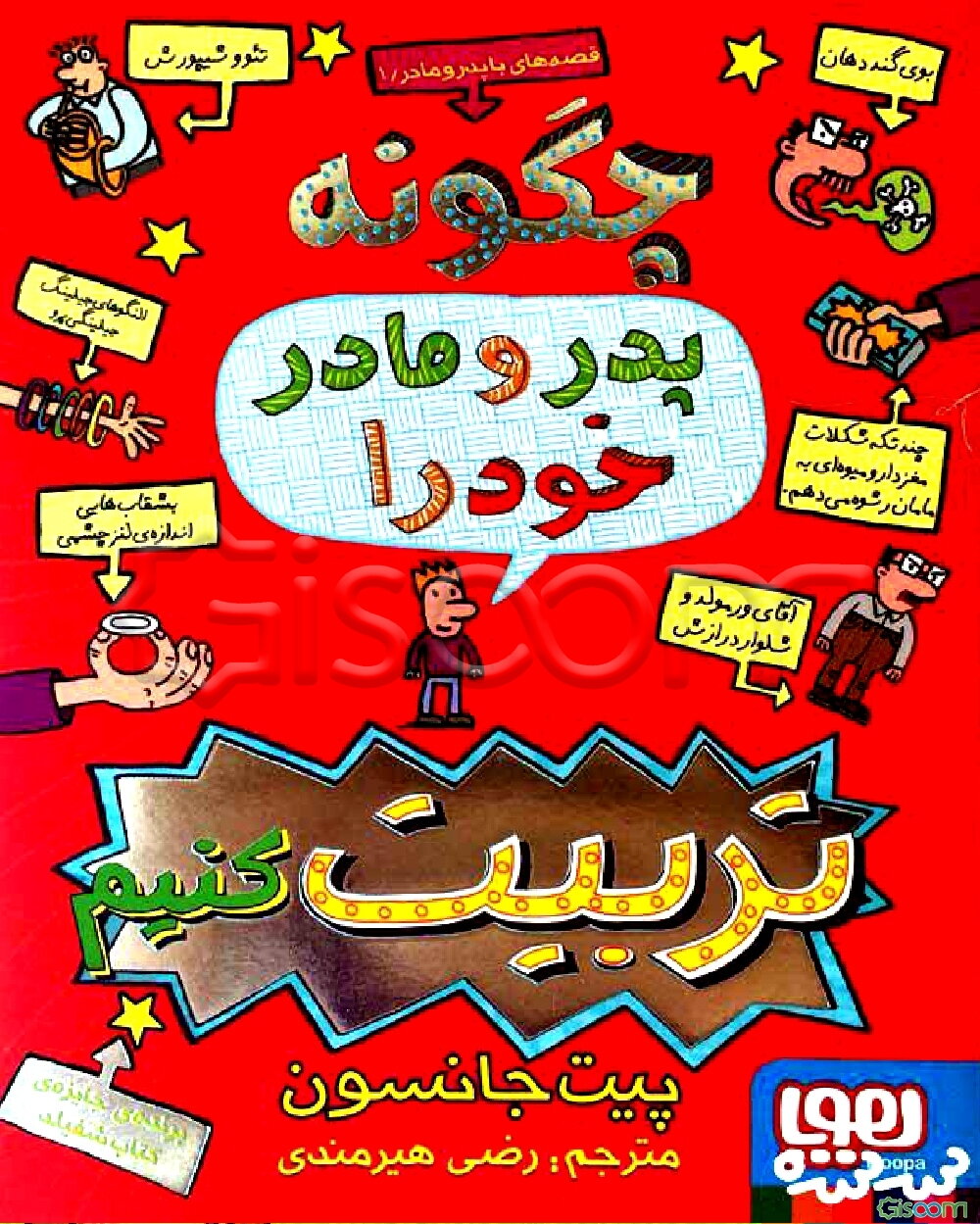 چگونه پدر و مادر خود را تربیت کنیم؟