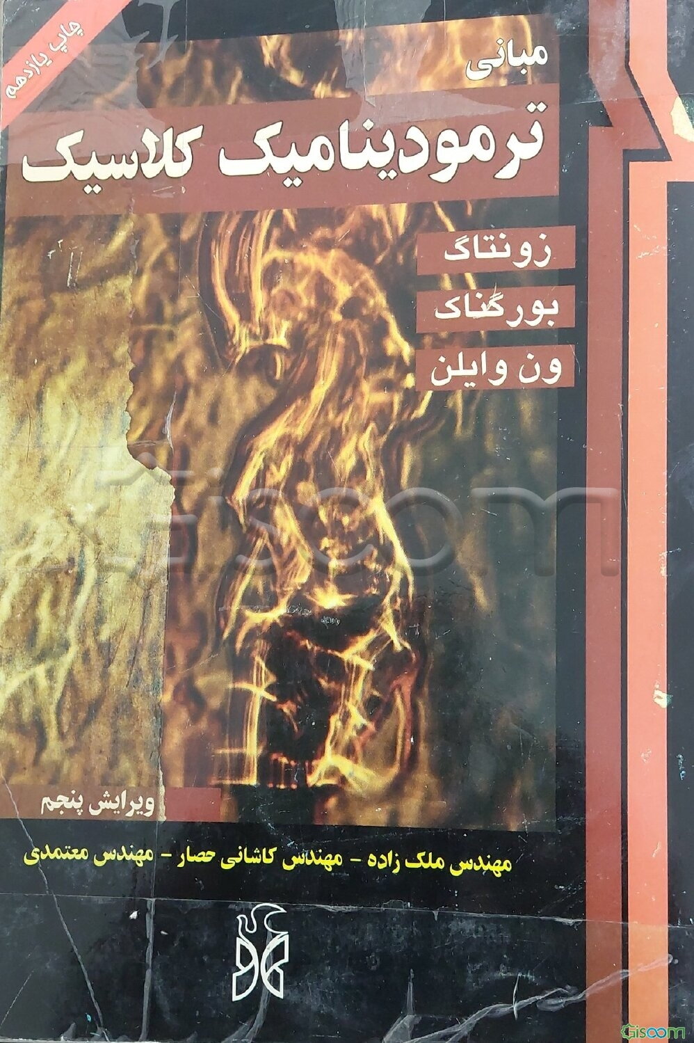 مبانی ترمودینامیک کلاسیک