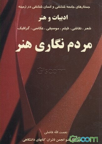 مردم‌نگاری هنر: جستارهای جامعه‌شناختی و انسان‌شناختی در زمینه ادبیات، شعر، نقاشی، فیلم، موسیقی، عکاسی و هنر