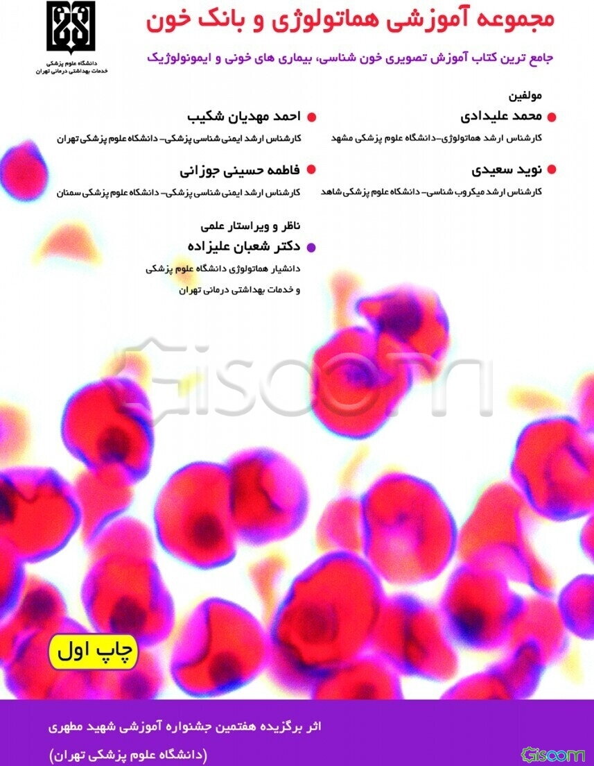 مجموعه آموزش هماتولوژی و بانک خون: جامع‌ترین کتاب آموزش تصویری خون‌شناسی، بیماری‌های خونی و ایمونولوژیک
