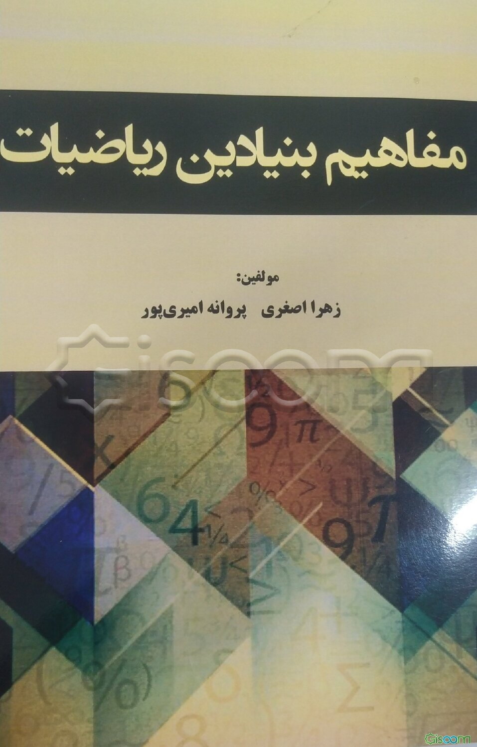 مفاهیم بنیادین ریاضیات