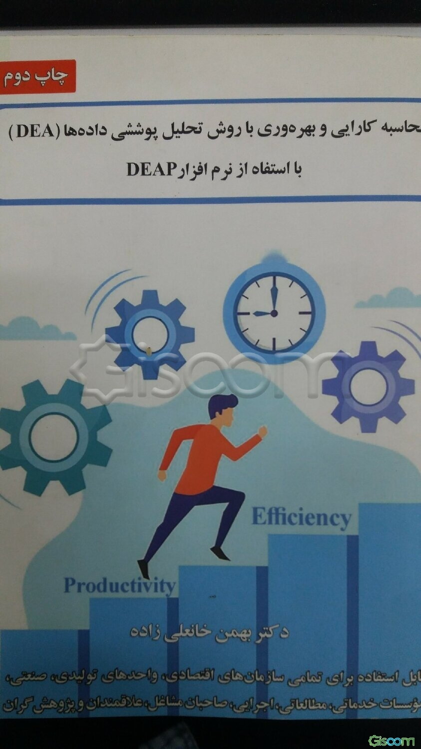 محاسبه کارایی و بهره‌وری با روش تحلیل پوششی داده‌ها (DEA) با استفاده از نرم افزار DEAP