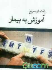 راهنمای سریع آموزش به بیمار