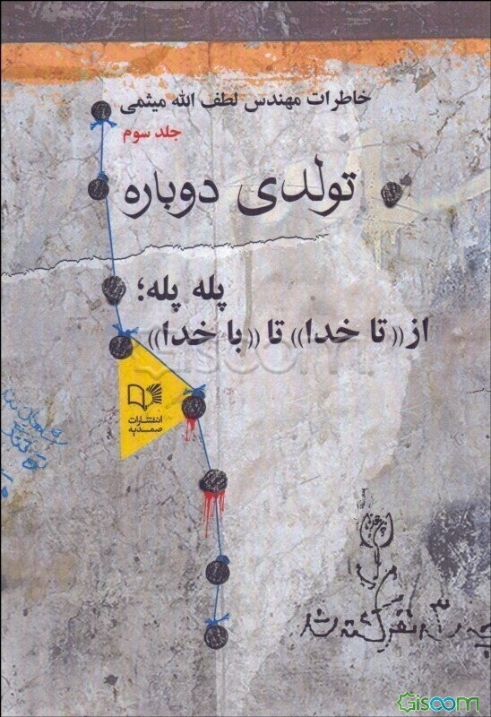 خاطرات لطف‌الله میثمی: تولدی دوباره: پله پله؛ از "تا خدا" تا "با خدا" (جلد 3)