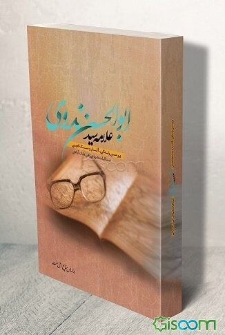 بررسی زندگی، آثار و سبک ادبی علامه سید ابوالحسن ندوی