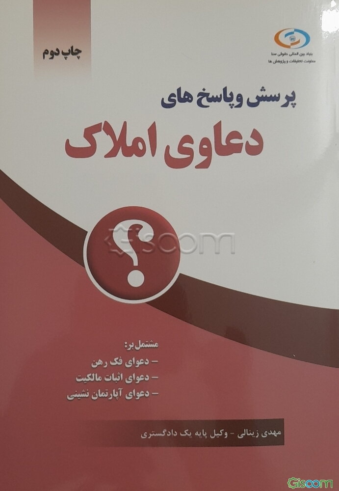 پرسش و پاسخ‌های دعاوی املاک