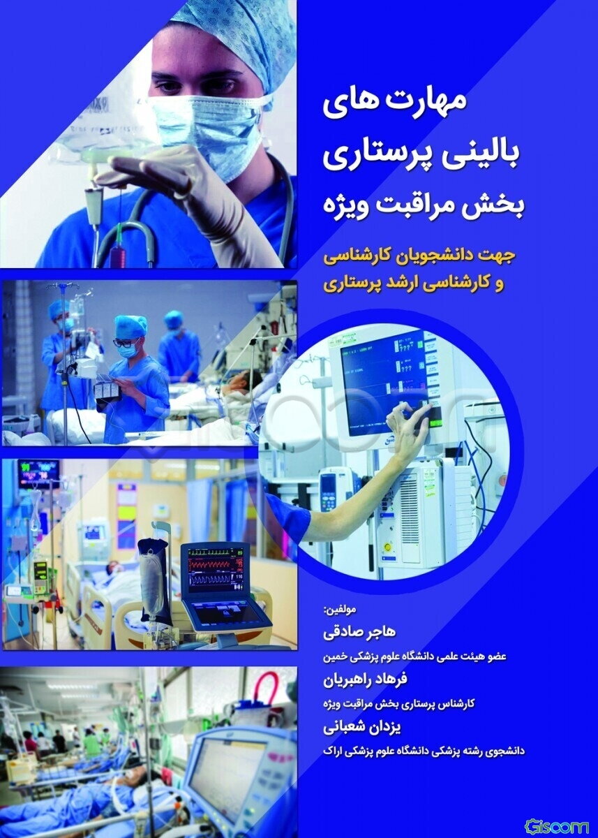 مهارت‌های بالینی پرستاری بخش مراقبت ویژه (جهت دانشجویان کارشناسی و کارشناسی ارشد پرستاری)