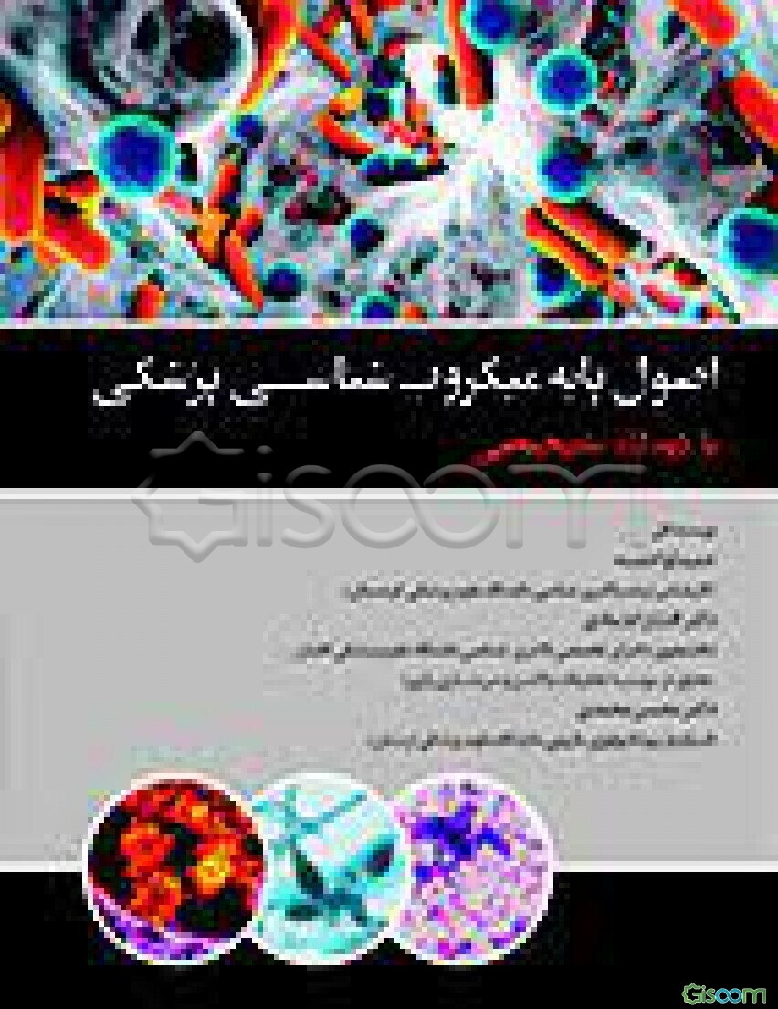 اصول پایه میکروب‌شناسی پزشکی با دیدگاه تشخیصی