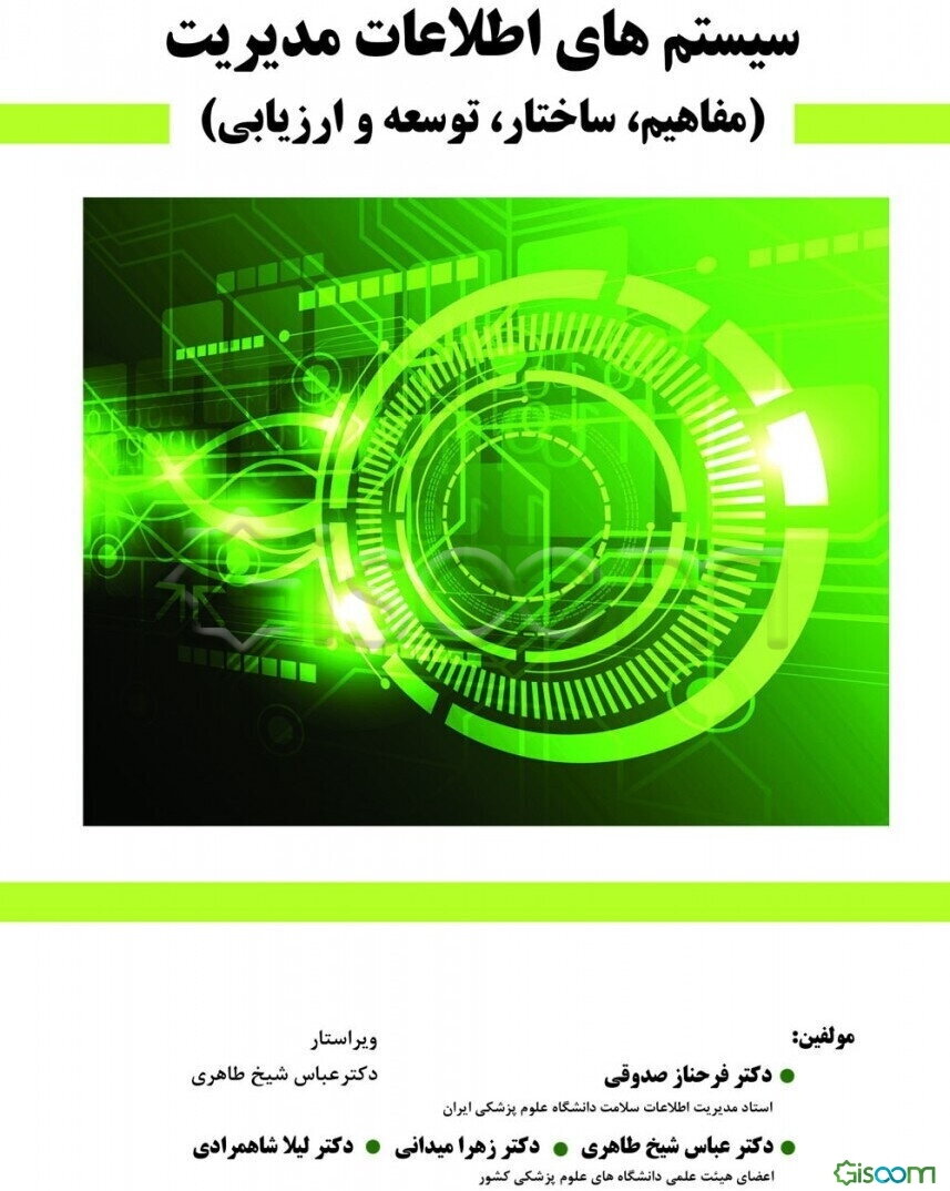 سیستم‌های اطلاعات مدیریت (مفاهیم، ساختار، توسعه و ارزیابی)