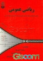 ریاضی عمومی: ویژه‌ی دانشجویان مقطع کاردانی کلیه‌ی رشته‌ها و کارشناسی رشته‌های علوم انسانی