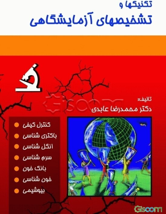 تکنیکها و تشخیصهای آزمایشگاهی