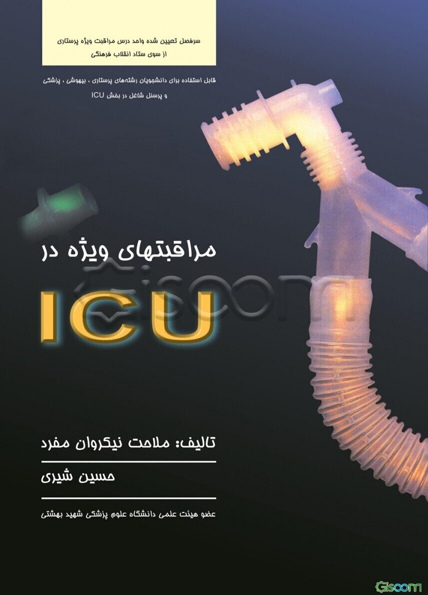 مراقبتهای ویژه در ICU