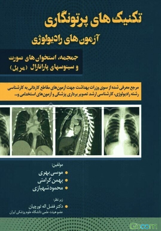 تکنیکهای پرتونگاری آزمونهای رادیولوژی جمجمه، استخوان‌های صورت و سینوس‌های پارانازال