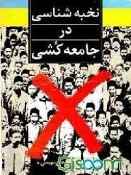 نخبه‌شناسی در جامعه‌کشی