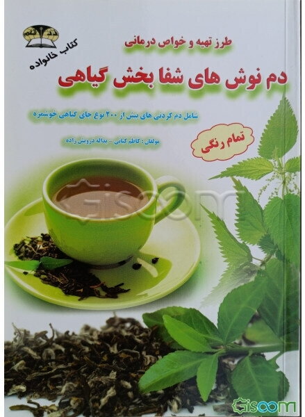 نوش‌دارو: دم‌نوش‌های شفابخش گیاهی شامل بیش از 200 نوع چای گیاهی