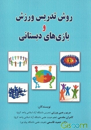 روش تدریس ورزش و بازی‌های دبستانی