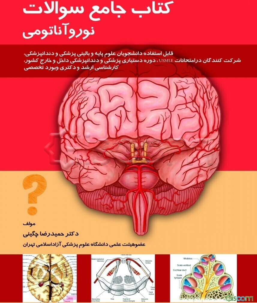 کتاب جامع سوالات نوروآناتومی: قابل استفاده دانشجویان علوم پایه و بالینی پزشکی و دندانپزشکی ...