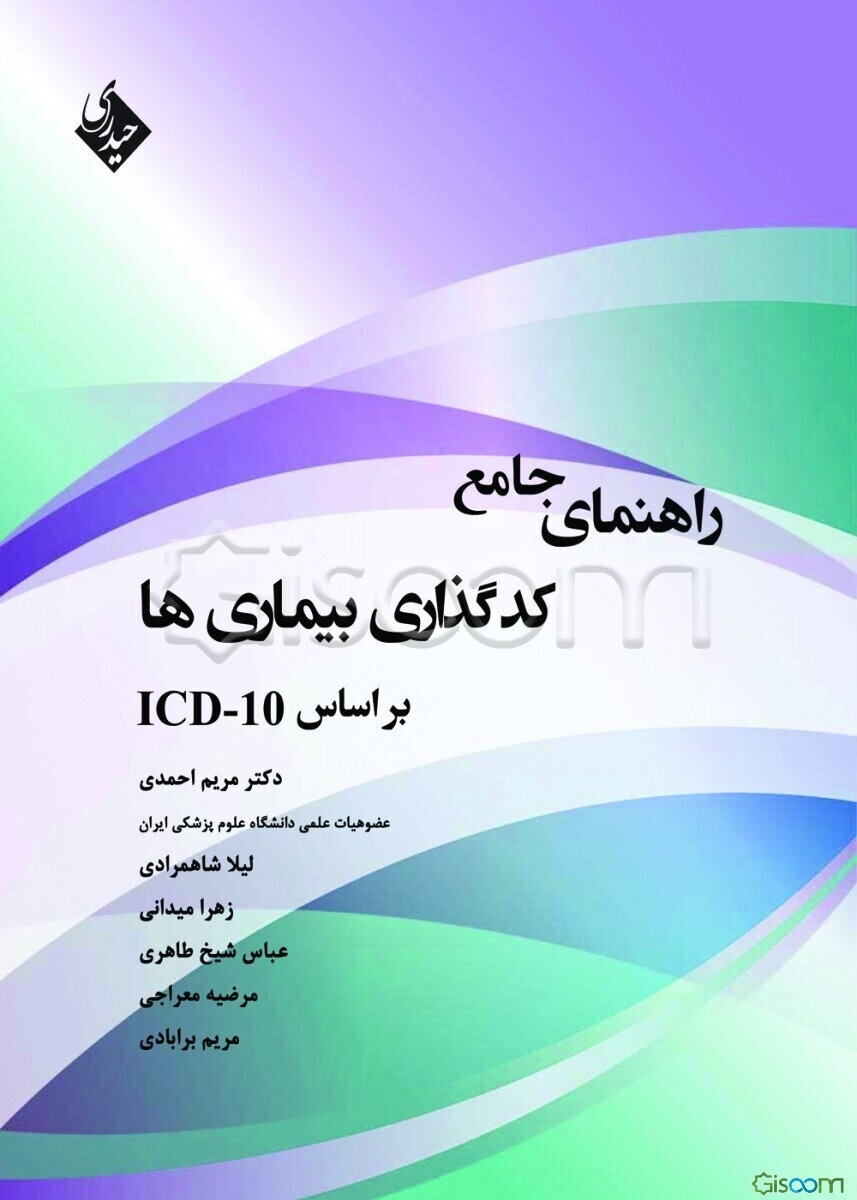 راهنمای جامع کدگذاری بیماری‌ها بر اساس ICD-10
