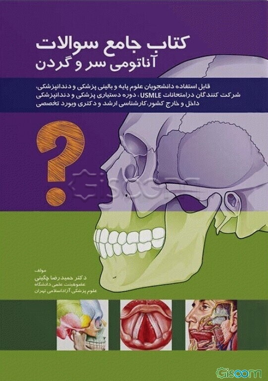 کتاب جامع سوالات آناتومی سر و گردن: قابل استفاده دانشجویان علوم پایه و بالینی پزشکی و دندانپزشکی ...
