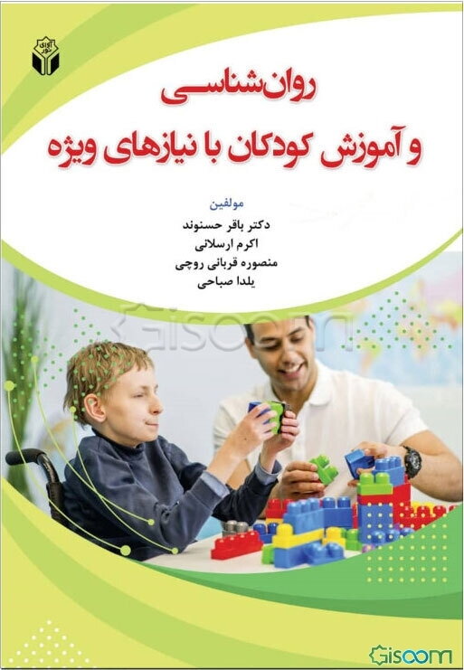 روان‌شناسی و آموزش کودکان با نیازهای ویژه