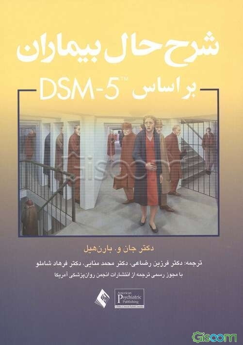 شرح حال بیماران بر اساس DSM-5