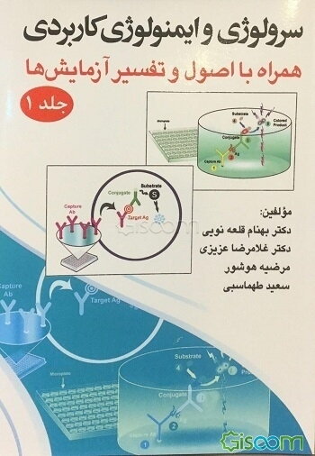 سرولوژی و ایمونولوژی کاربردی: همراه با اصول و تفسیر آزمایش‌ها (جلد 1)