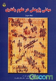 مبانی پژوهش در علوم رفتاری (جلد 2)