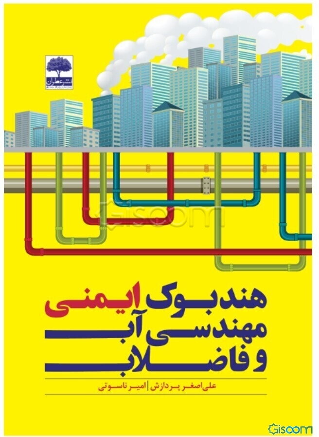 هندبوک ایمنی مهندسی آب و فاضلاب