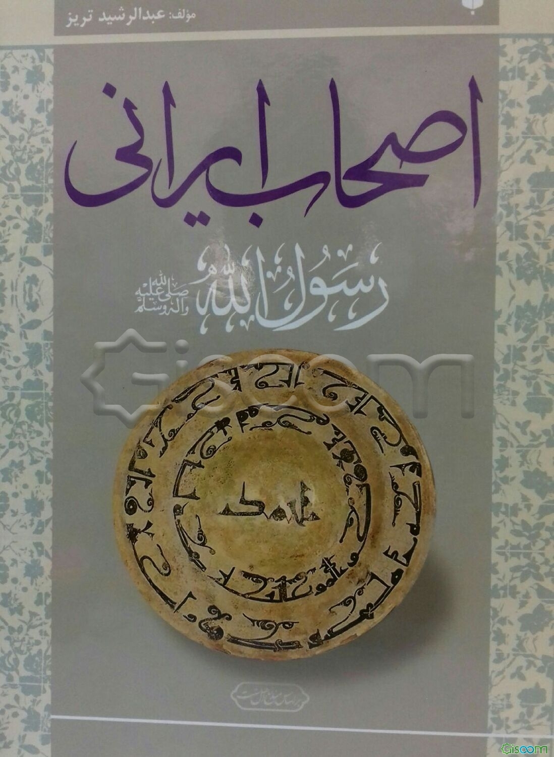اصحاب ایرانی رسول‌الله (ص)