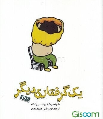 یک گرفتاری دیگر