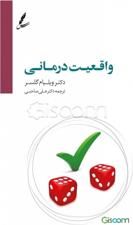 واقعیت‌درمانی: به ضمیمه درآمدی بر واقعیت‌درمانی نوین بر اساس تئوری انتخاب